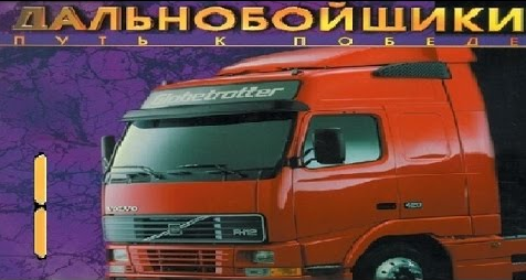 Дальнобойщики 1: Путь к победе