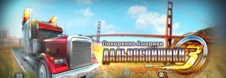 Дальнобойщики 3